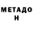 МЕТАДОН methadone OlgaNika